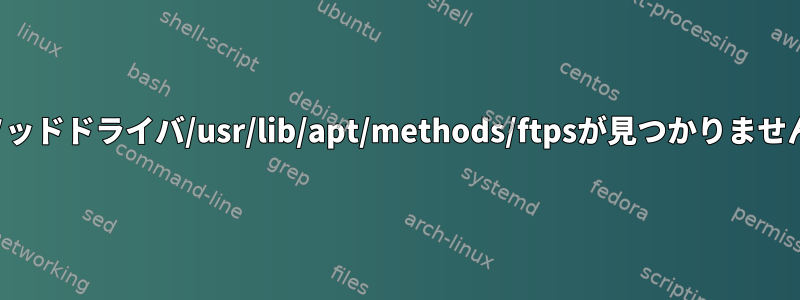 メソッドドライバ/usr/lib/apt/methods/ftpsが見つかりません。