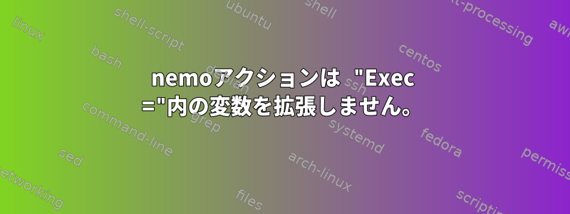 nemoアクションは "Exec ="内の変数を拡張しません。