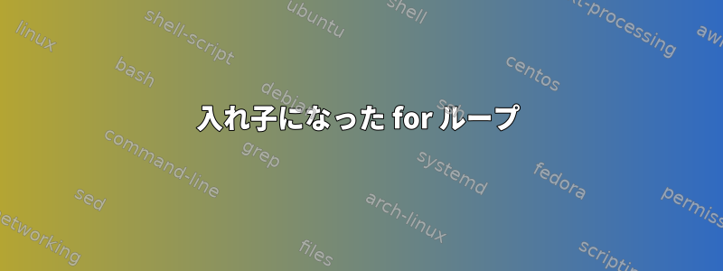 入れ子になった for ループ