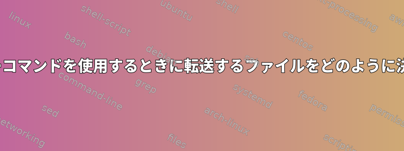 lftpは、ミラーコマンドを使用するときに転送するファイルをどのように決定しますか？