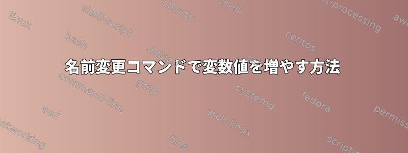 名前変更コマンドで変数値を増やす方法