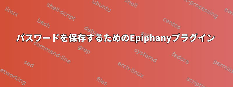 パスワードを保存するためのEpiphanyプラグイン