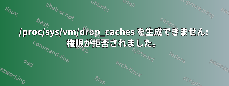 /proc/sys/vm/drop_caches を生成できません: 権限が拒否されました。