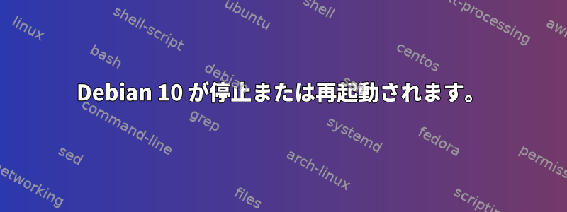 Debian 10 が停止または再起動されます。