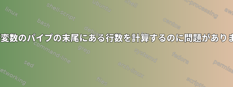 zshが変数のパイプの末尾にある行数を計算するのに問題があります。