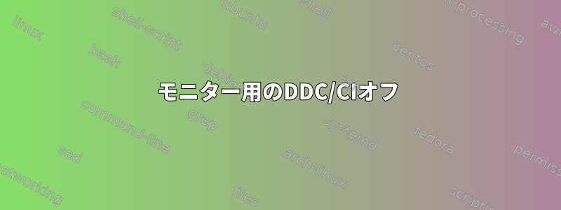 モニター用のDDC/CIオフ