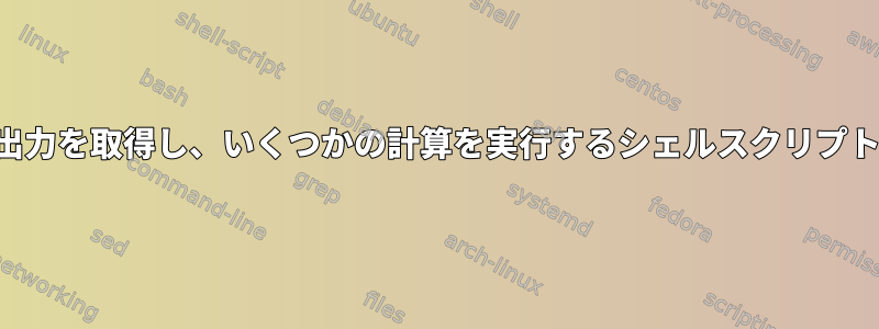 実行ファイルの出力を取得し、いくつかの計算を実行するシェルスクリプトを作成します。