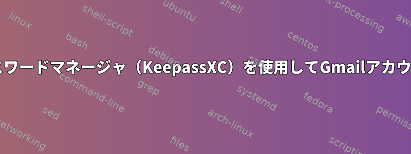 Neomutt：パスワードマネージャ（KeepassXC）を使用してGmailアカウントを追加する