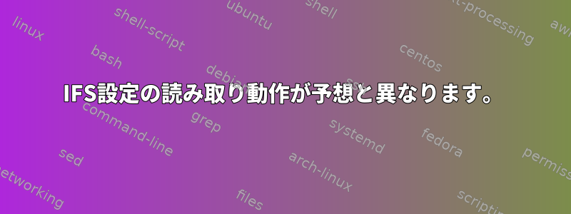 IFS設定の読み取り動作が予想と異なります。