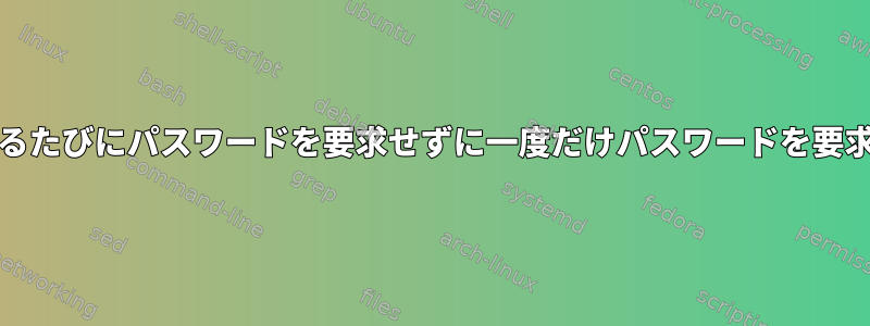 Kateがファイルを保存するたびにパスワードを要求せずに一度だけパスワードを要求するようにしましたか？