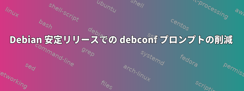 Debian 安定リリースでの debconf プロンプトの削減