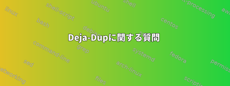 Deja-Dupに関する質問