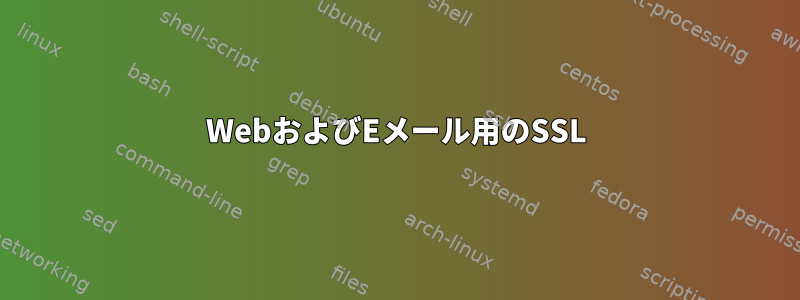 WebおよびEメール用のSSL