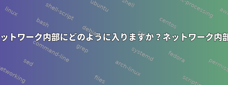 サーバーを正しく表示するには、ネットワーク内部にどのように入りますか？ネットワーク内部でfoobar.netを確認できません。