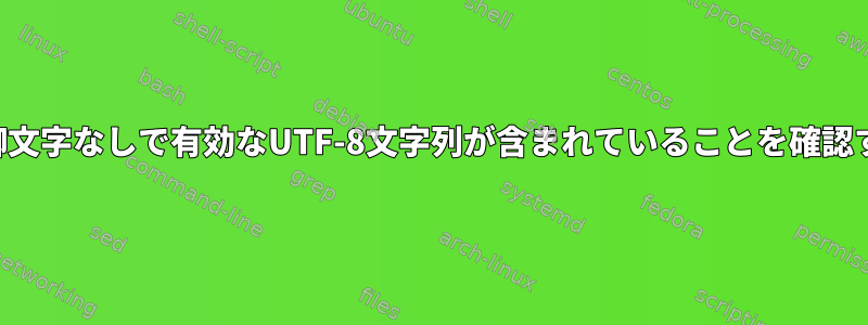 変数に制御文字なしで有効なUTF-8文字列が含まれていることを確認するには？