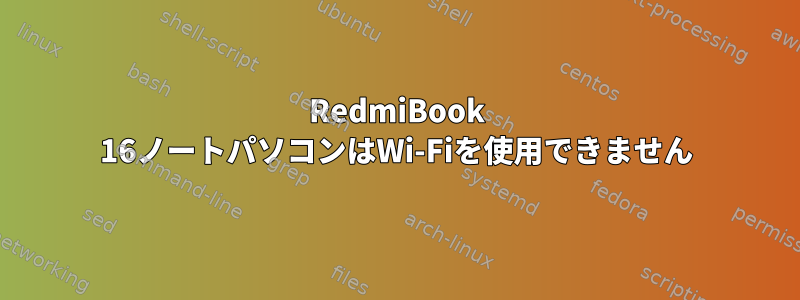 RedmiBook 16ノートパソコンはWi-Fiを使用できません