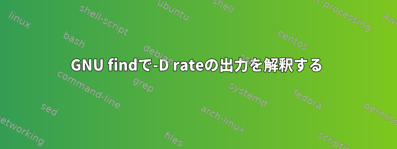 GNU findで-D rateの出力を解釈する