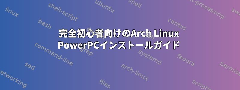 完全初心者向けのArch Linux PowerPCインストールガイド