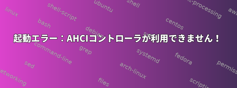 起動エラー：AHCIコントローラが利用できません！