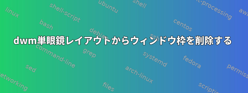 dwm単眼鏡レイアウトからウィンドウ枠を削除する