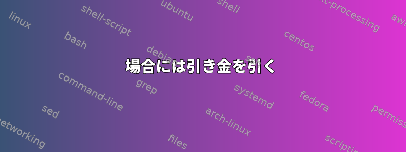 場合には引き金を引く