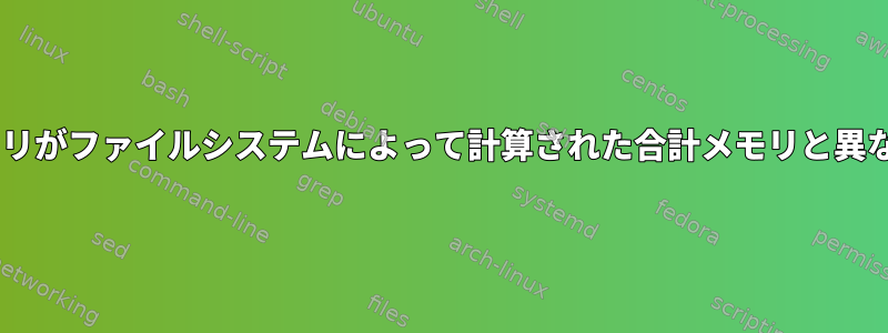 /proc/cgroupのメモリがファイルシステムによって計算された合計メモリと異なるのはなぜですか？