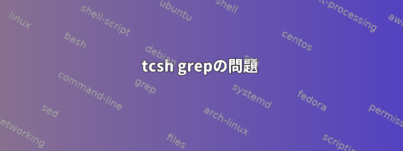 tcsh grepの問題