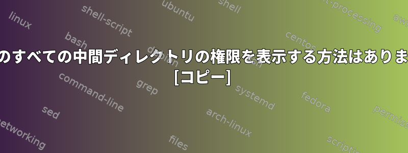 パス内のすべての中間ディレクトリの権限を表示する方法はありますか？ [コピー]