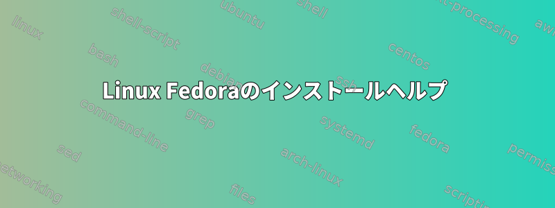 Linux Fedoraのインストールヘルプ