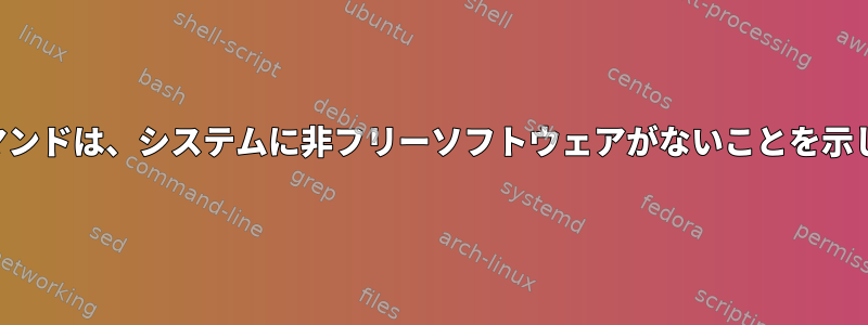 端末コマンドは、システムに非フリーソフトウェアがないことを示します。