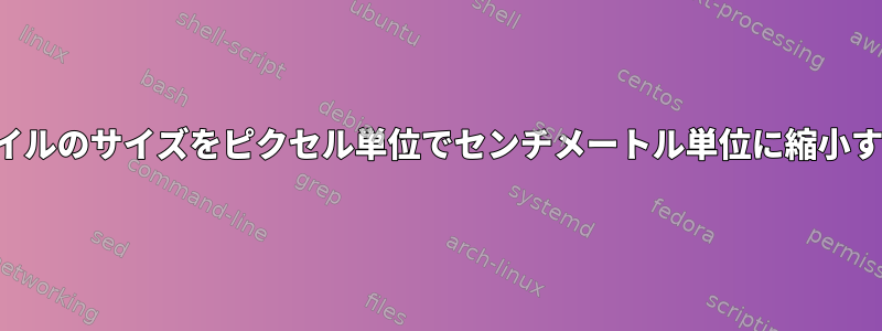 PDFファイルのサイズをピクセル単位でセンチメートル単位に縮小するには？