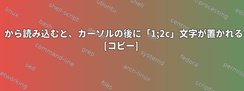 「/dev/random」から読み込むと、カーソルの後に「1;2c」文字が置かれるのはなぜですか？ [コピー]