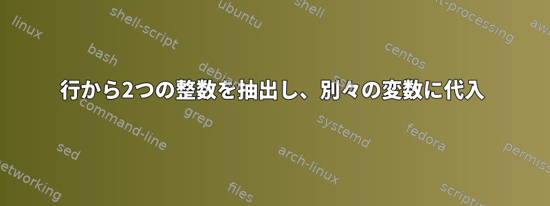 1行から2つの整数を抽出し、別々の変数に代入