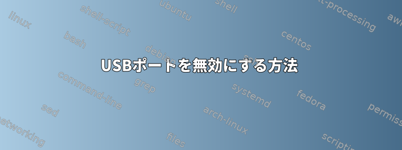 USBポートを無効にする方法