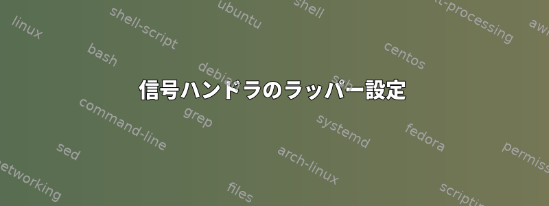 信号ハンドラのラッパー設定