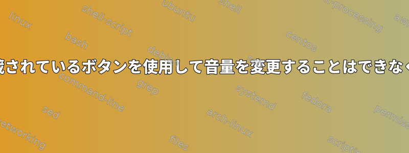 Manjaroに内蔵されているボタンを使用して音量を変更することはできなくなりました。