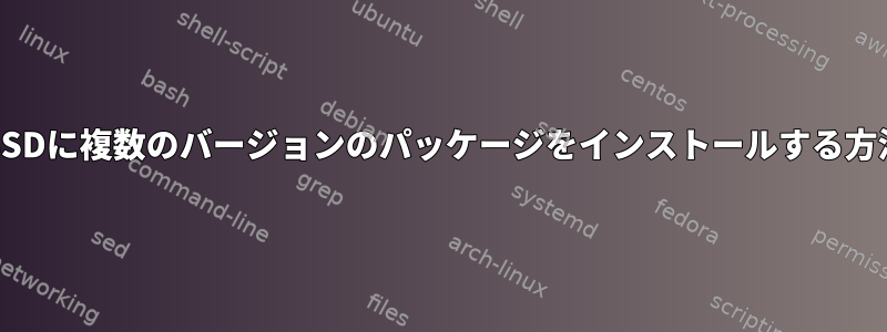 FreeBSDに複数のバージョンのパッケージをインストールする方法は？