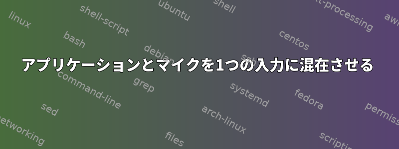 アプリケーションとマイクを1つの入力に混在させる