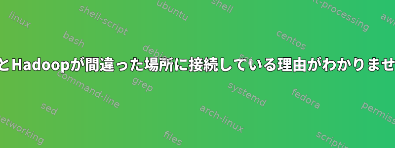 SSHとHadoopが間違った場所に接続している理由がわかりません。