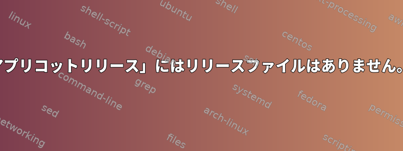 アプリコットリリース」にはリリースファイルはありません。