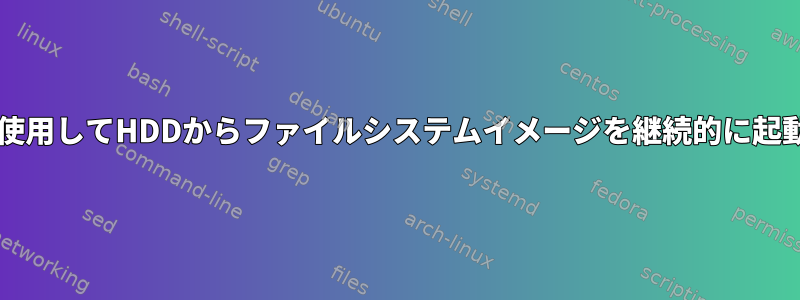 GRUB2を使用してHDDからファイルシステムイメージを継続的に起動します。