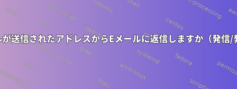 （neo）mutt：元のEメールが送信されたアドレスからEメールに返信しますか（発信/発信アドレスの自動調整）？