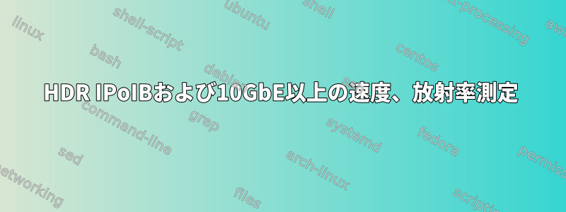 HDR IPoIBおよび10GbE以上の速度、放射率測定