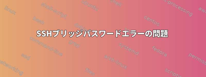 SSHブリッジパスワードエラーの問題