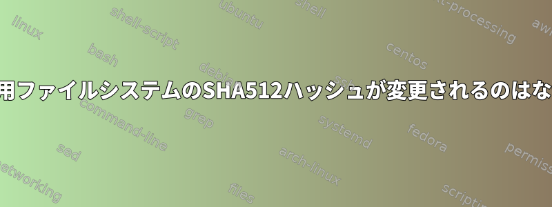 読み取り専用ファイルシステムのSHA512ハッシュが変更されるのはなぜですか？