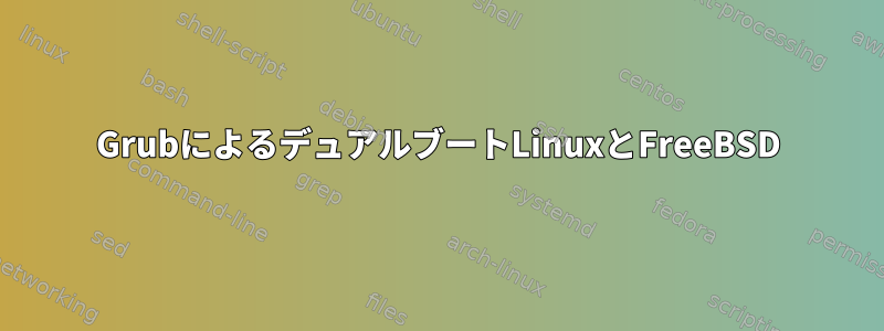 GrubによるデュアルブートLinuxとFreeBSD