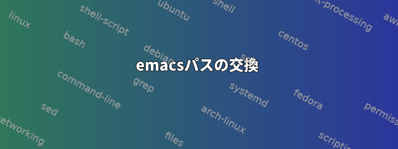 emacsパスの交換