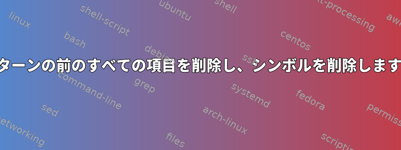 パターンの前のすべての項目を削除し、シンボルを削除します。