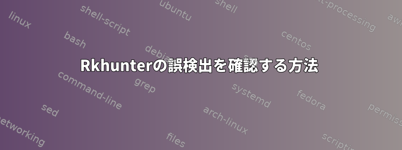 Rkhunterの誤検出を確認する方法