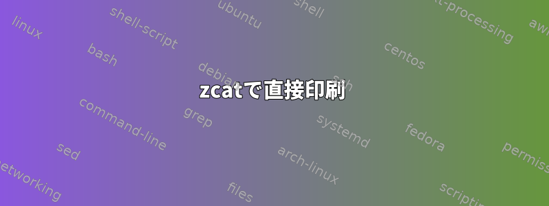 zcatで直接印刷